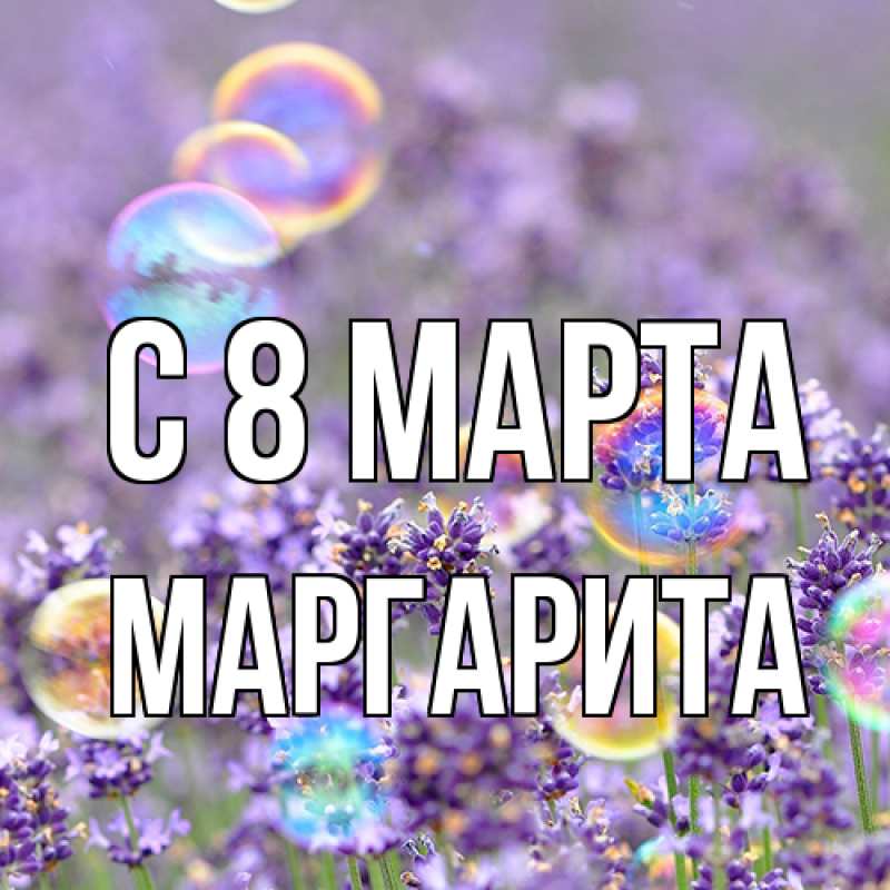Картинка C 8 МАРТА, Маргарита