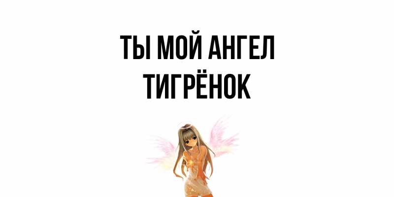 Открытка с именем, Тигрёнок, Ты мой ангел