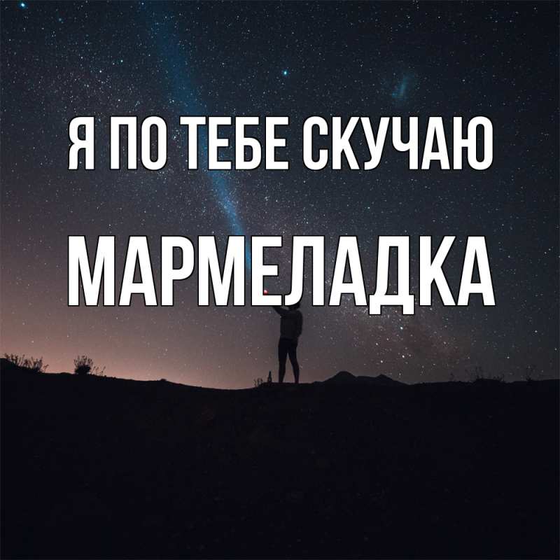 Открытка с именем, мармеладка, Я по тебе скучаю