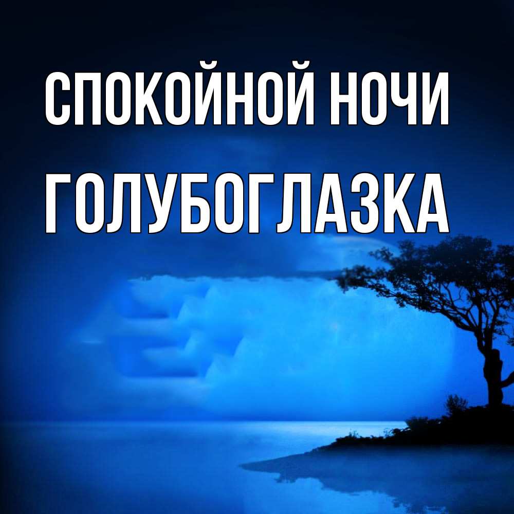 Открытка на каждый день с именем, Голубоглазка Спокойной ночи ночное побережье Прикольная открытка с пожеланием онлайн скачать бесплатно 