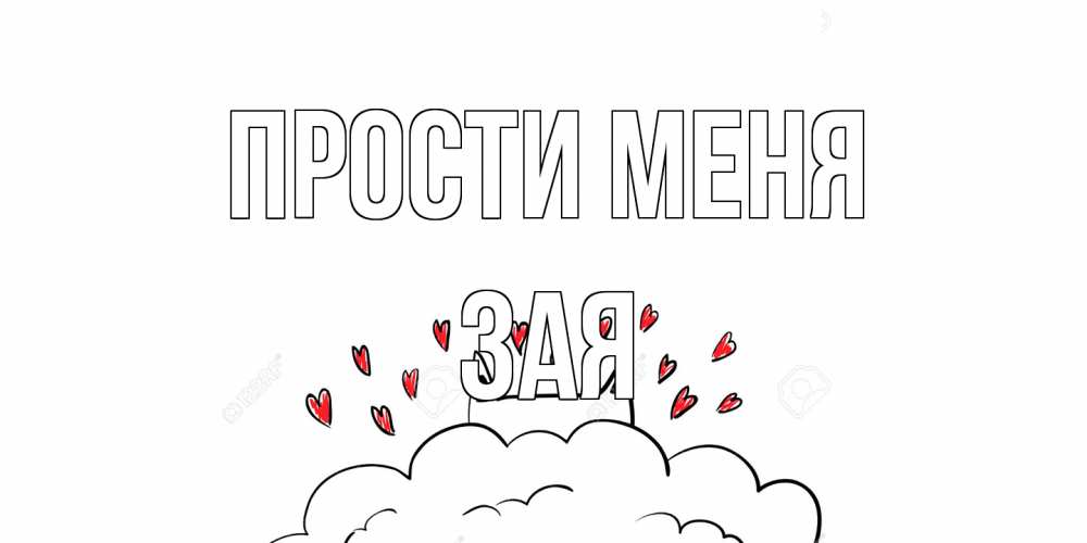 Открытка на каждый день с именем, Зая Прости меня прости меня Прикольная открытка с пожеланием онлайн скачать бесплатно 