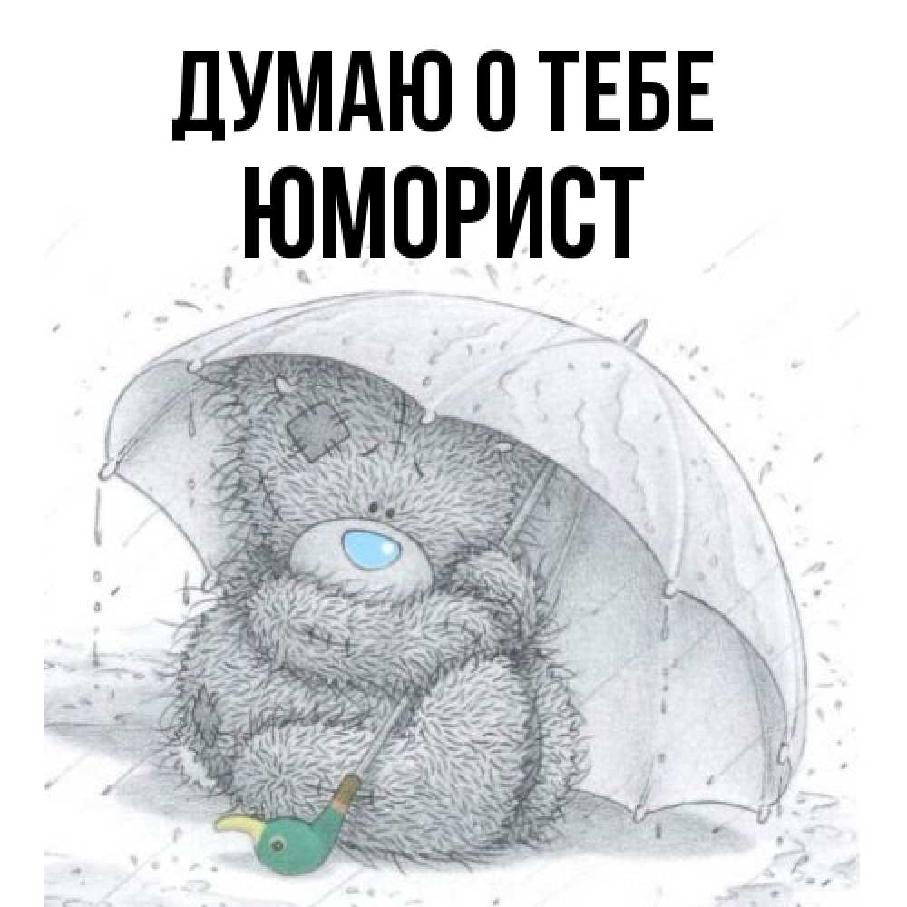 Открытка на каждый день с именем, Юморист Думаю о тебе весеннее или осеннее настроение Прикольная открытка с пожеланием онлайн скачать бесплатно 