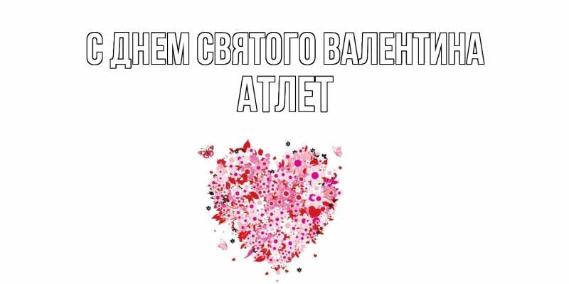 Картинка С днем Святого Валентина, Атлет