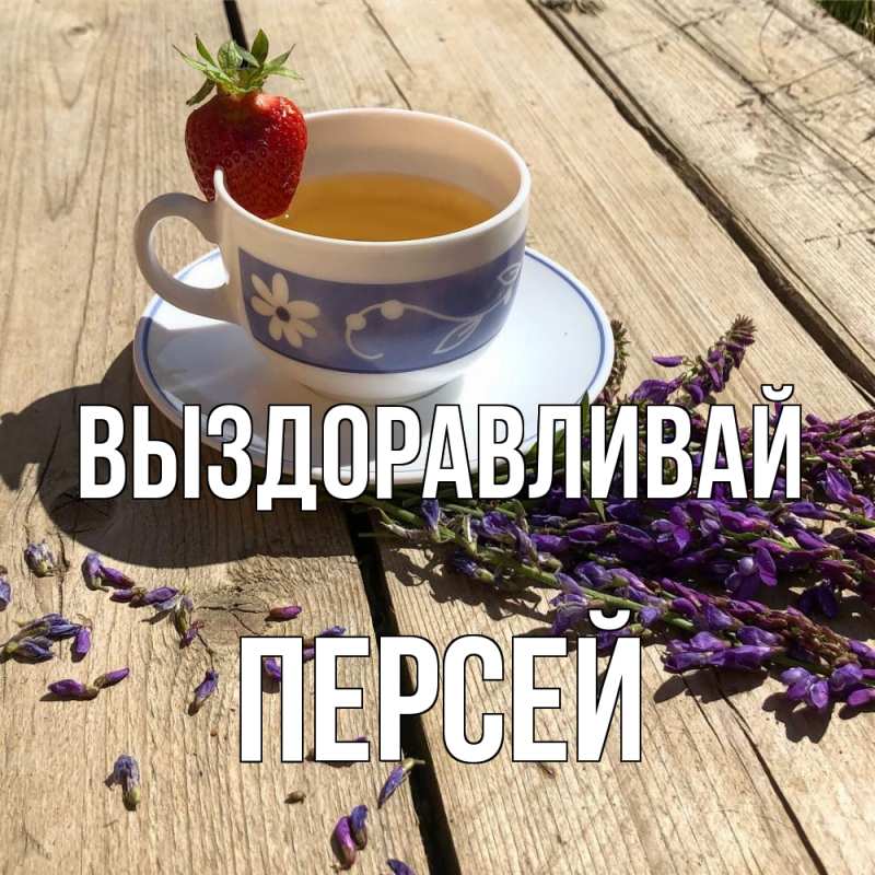 Картинка Выздоравливай, Персей
