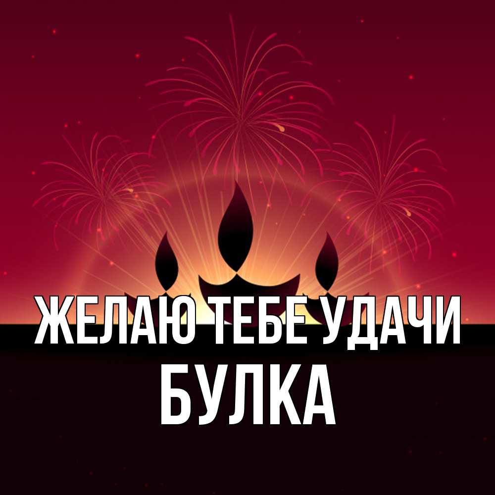Открытка на каждый день с именем, Булка Желаю тебе удачи праздник Прикольная открытка с пожеланием онлайн скачать бесплатно 