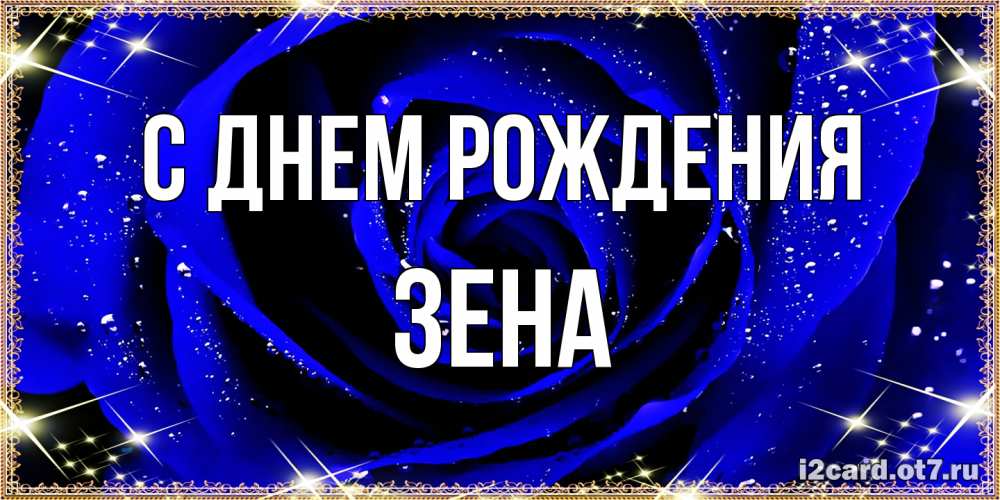 Открытка на каждый день с именем, Зена С днем рождения голубые цветы в росе Прикольная открытка с пожеланием онлайн скачать бесплатно 