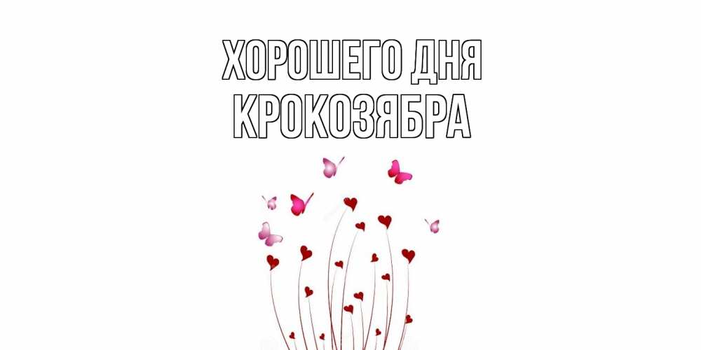 Открытка на каждый день с именем, Крокозябра Хорошего дня отличного дня Прикольная открытка с пожеланием онлайн скачать бесплатно 