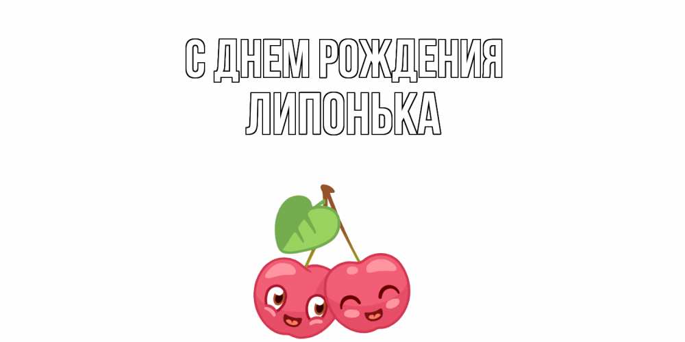 Открытка на каждый день с именем, Липонька С днем рождения вишенки Прикольная открытка с пожеланием онлайн скачать бесплатно 