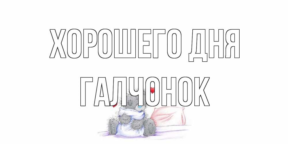 Открытка на каждый день с именем, галчонок Хорошего дня хорошего дня с именем Прикольная открытка с пожеланием онлайн скачать бесплатно 