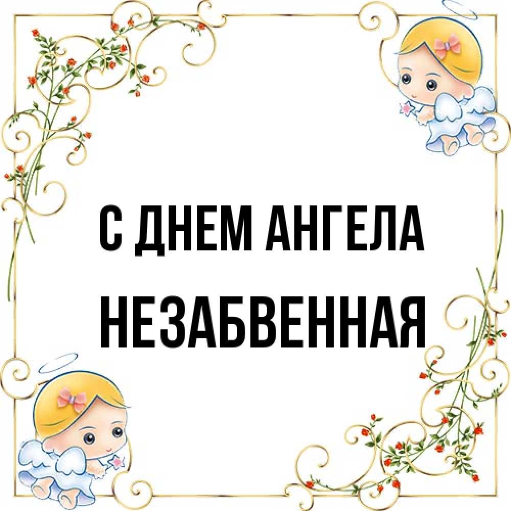 Открытка на каждый день с именем, незабвенная С днем ангела девочки ангелы Прикольная открытка с пожеланием онлайн скачать бесплатно 