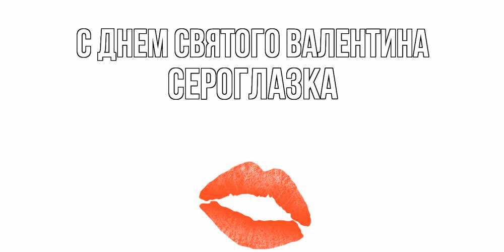Открытка на каждый день с именем, сероглазка С днем Святого Валентина губы на день всех влюбленных Прикольная открытка с пожеланием онлайн скачать бесплатно 