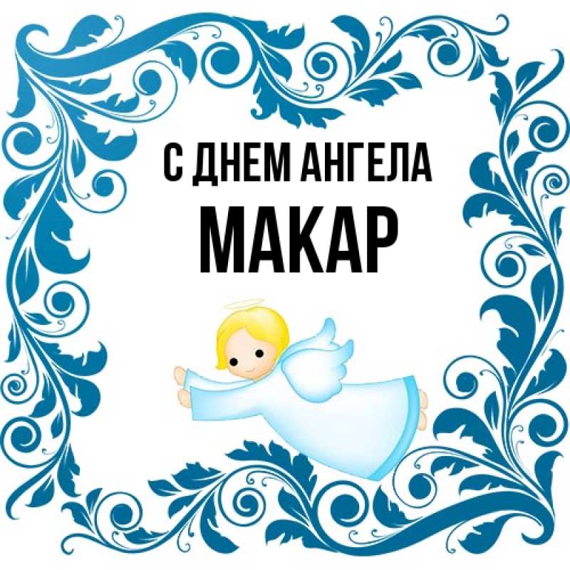 Картинка С днем ангела, Макар