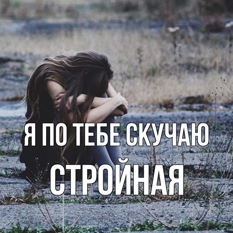 Картинка Я по тебе скучаю, Стройная