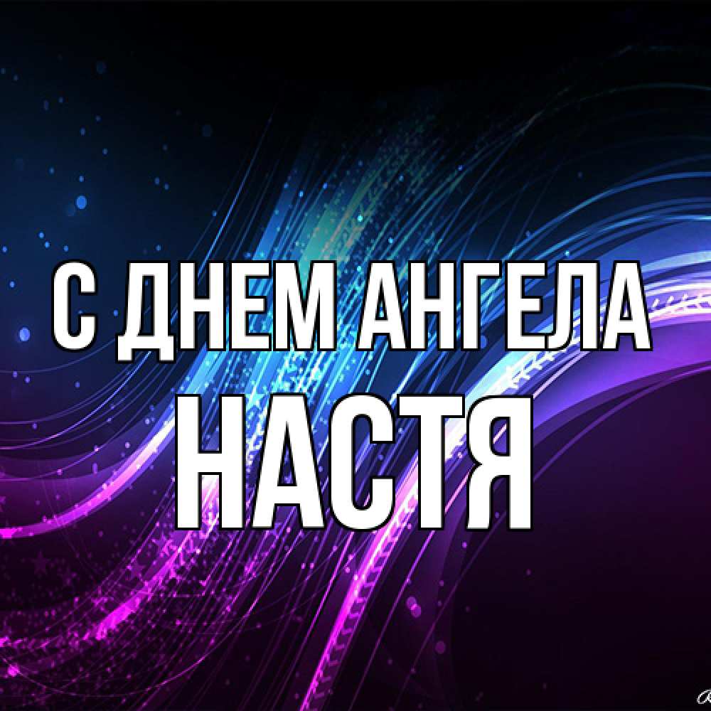 Открытка на каждый день с именем, Настя С днем ангела фиолетовый фон Прикольная открытка с пожеланием онлайн скачать бесплатно 