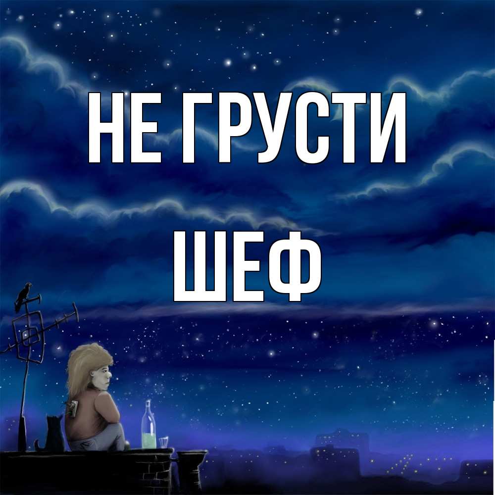 Открытка на каждый день с именем, Шеф Не грусти город с крыши Прикольная открытка с пожеланием онлайн скачать бесплатно 