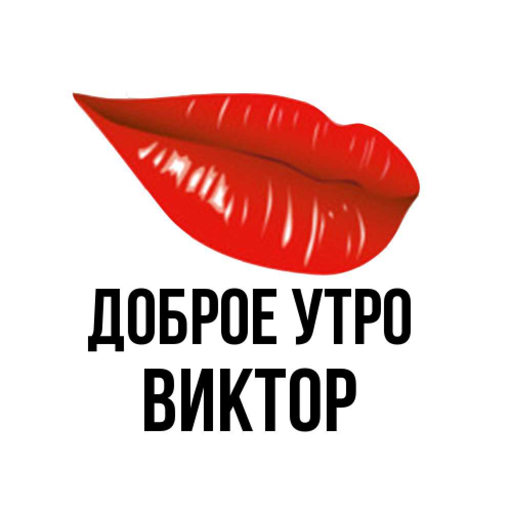 Открытка на каждый день с именем, Виктор Доброе утро утрешний поцелуй Прикольная открытка с пожеланием онлайн скачать бесплатно 
