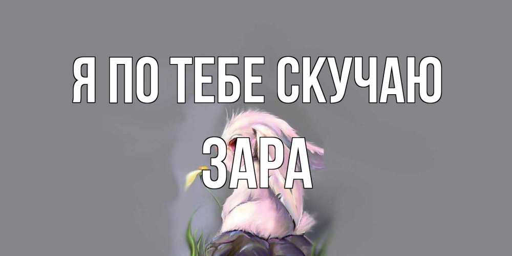 Открытка на каждый день с именем, Зара Я по тебе скучаю заяц Прикольная открытка с пожеланием онлайн скачать бесплатно 
