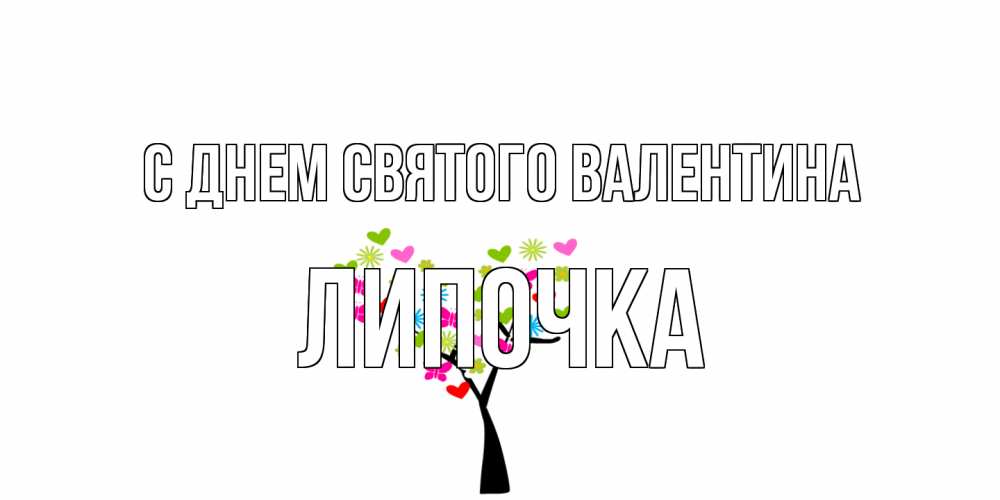 Открытка на каждый день с именем, Липочка С днем Святого Валентина дерево из бабочке и сердечек Прикольная открытка с пожеланием онлайн скачать бесплатно 