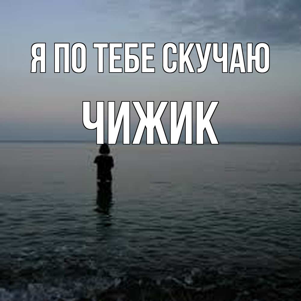 Открытка на каждый день с именем, Чижик Я по тебе скучаю скука Прикольная открытка с пожеланием онлайн скачать бесплатно 