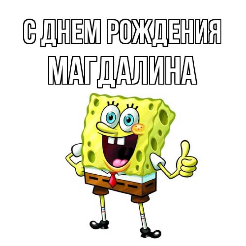 Картинка С днем рождения, Магдалина