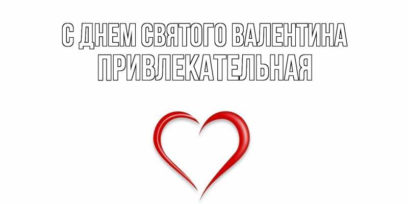 Картинка С днем Святого Валентина, Пpивлекательная