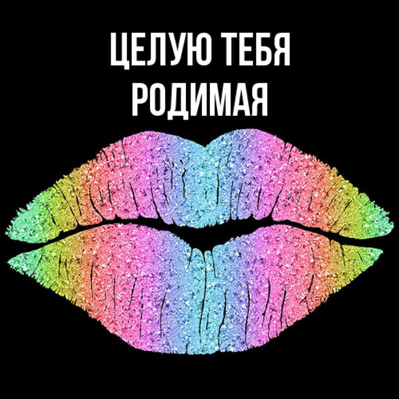 Картинка Целую тебя, Родимая