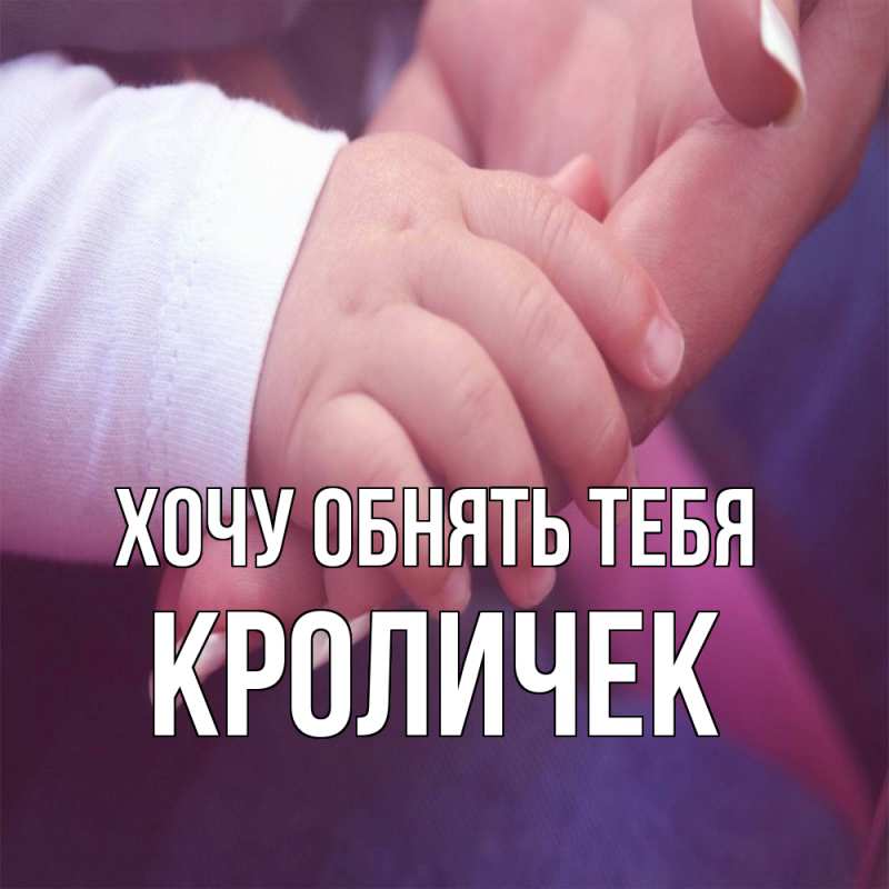 Картинка Хочу обнять тебя, кроличек