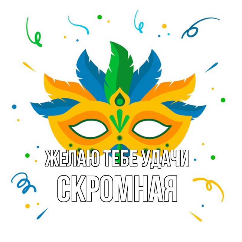 Картинка Желаю тебе удачи, скромная