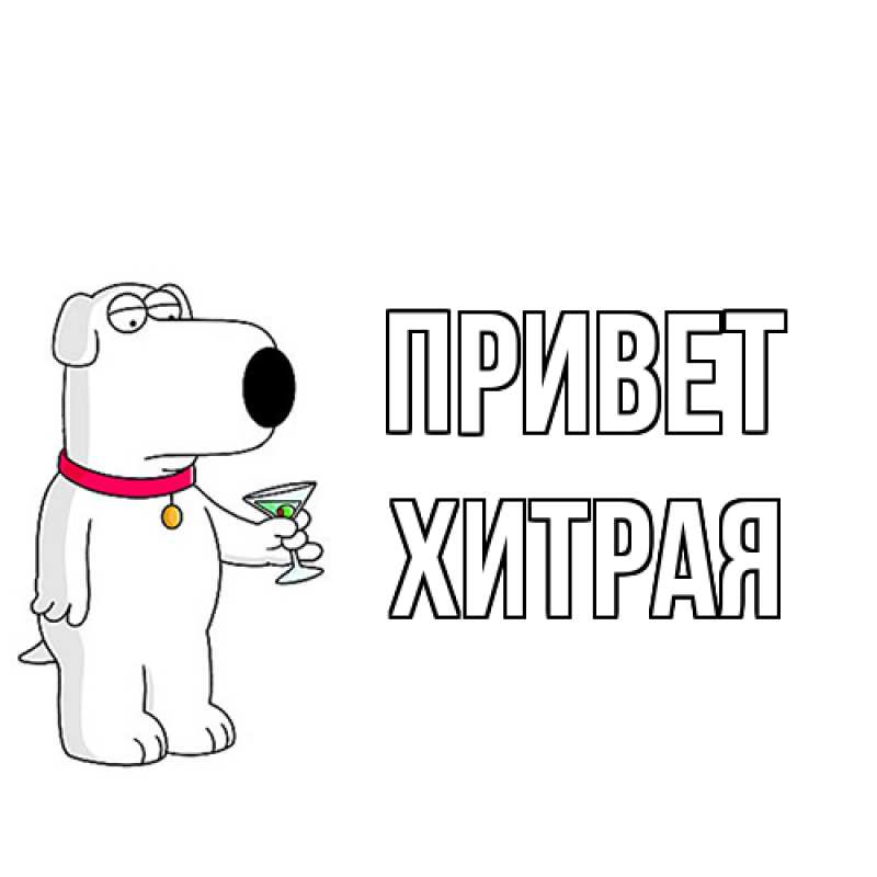Картинка Привет, хитрая