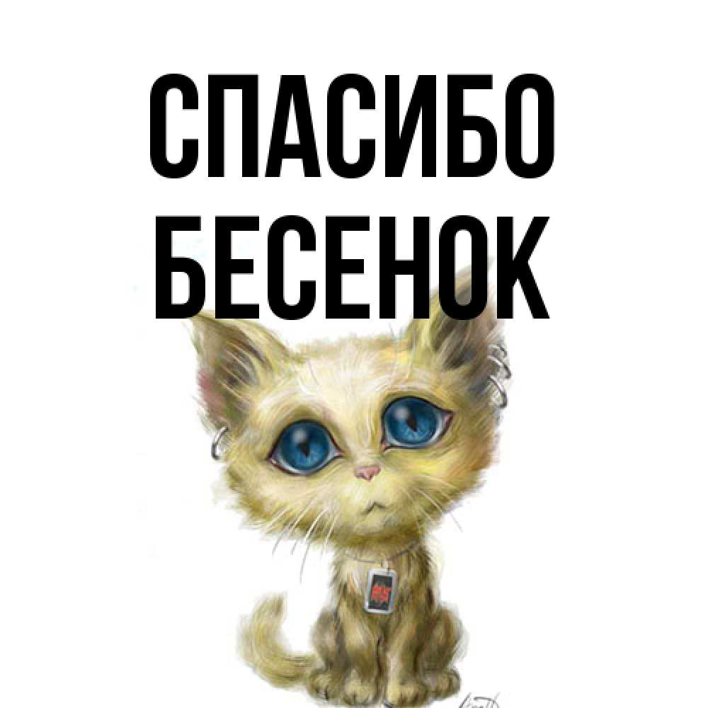Открытка на каждый день с именем, Бесенок Спасибо рисованный кот благодарит вас Прикольная открытка с пожеланием онлайн скачать бесплатно 