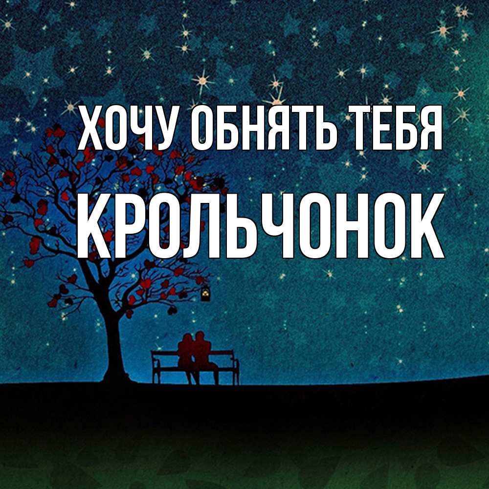 Открытка на каждый день с именем, Крольчонок Хочу обнять тебя много звезд Прикольная открытка с пожеланием онлайн скачать бесплатно 
