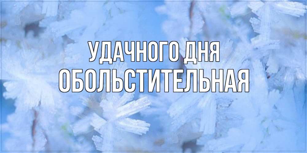 Открытка на каждый день с именем, Обольстительная Удачного дня открытка на зимний день Прикольная открытка с пожеланием онлайн скачать бесплатно 