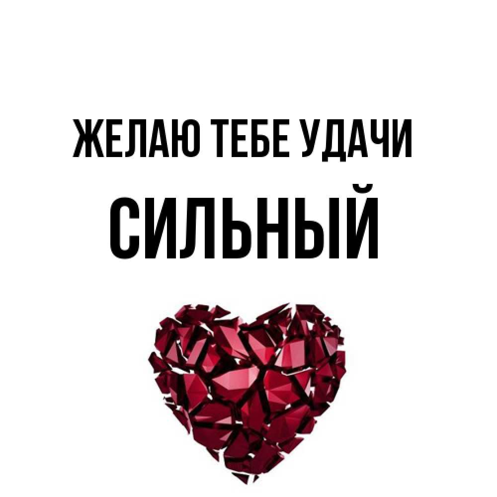 Открытка на каждый день с именем, Сильный Желаю тебе удачи бордовое из кристаллов  1 Прикольная открытка с пожеланием онлайн скачать бесплатно 