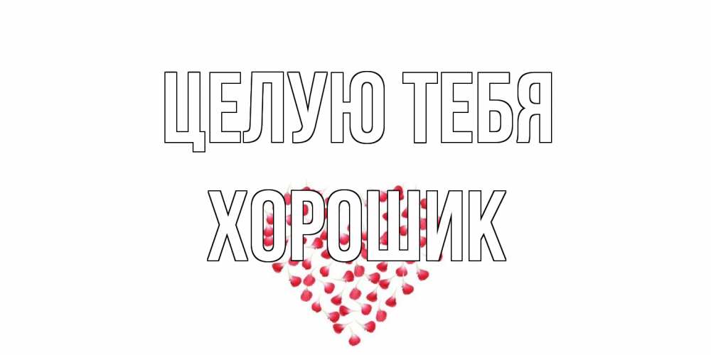 Открытка на каждый день с именем, Хорошик Целую тебя сердце Прикольная открытка с пожеланием онлайн скачать бесплатно 