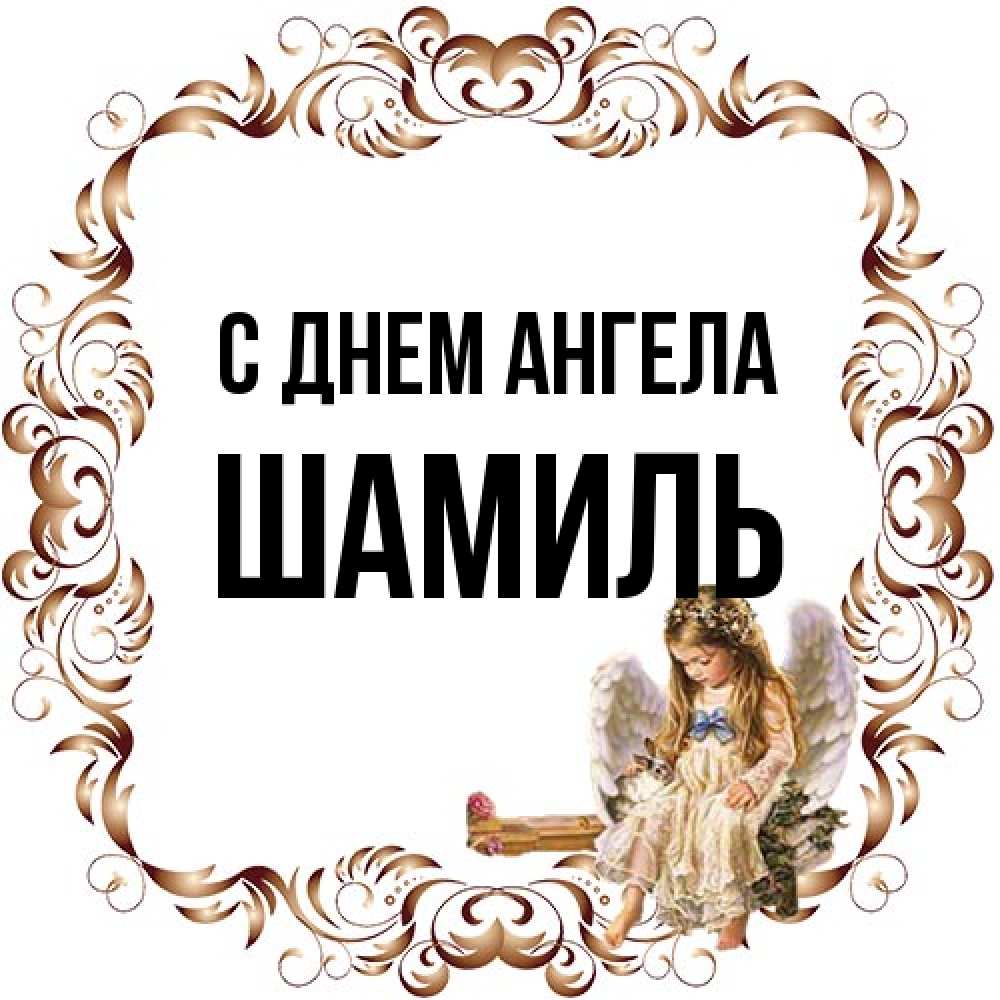 Открытка на каждый день с именем, Шамиль С днем ангела рамочка из перьев и ангелочек Прикольная открытка с пожеланием онлайн скачать бесплатно 