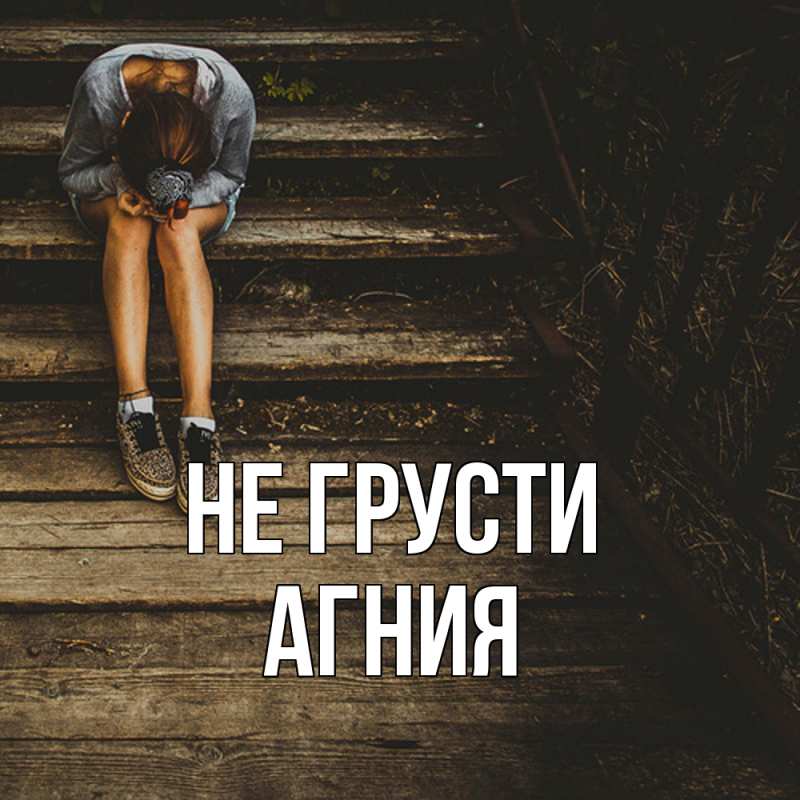 Картинка Не грусти, Агния