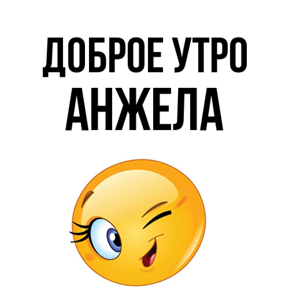 Открытка на каждый день с именем, Анжела Доброе утро хорошее настроение Прикольная открытка с пожеланием онлайн скачать бесплатно 