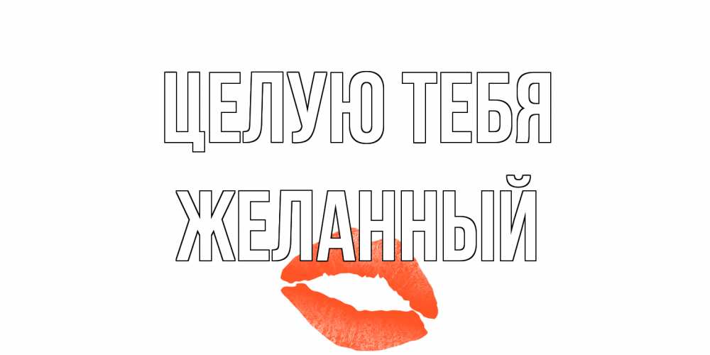 Открытка на каждый день с именем, Желанный Целую тебя поцелуй Прикольная открытка с пожеланием онлайн скачать бесплатно 