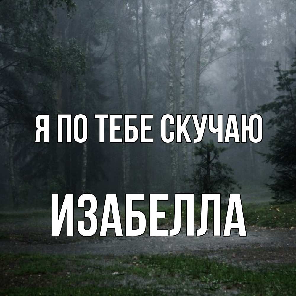 Открытка на каждый день с именем, Изабелла Я по тебе скучаю одна и плохо мне Прикольная открытка с пожеланием онлайн скачать бесплатно 