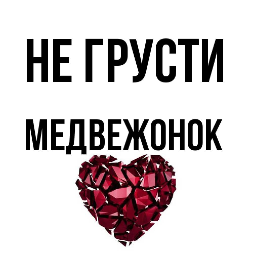 Открытка на каждый день с именем, медвежонок Не грусти рубиновое сердечко Прикольная открытка с пожеланием онлайн скачать бесплатно 