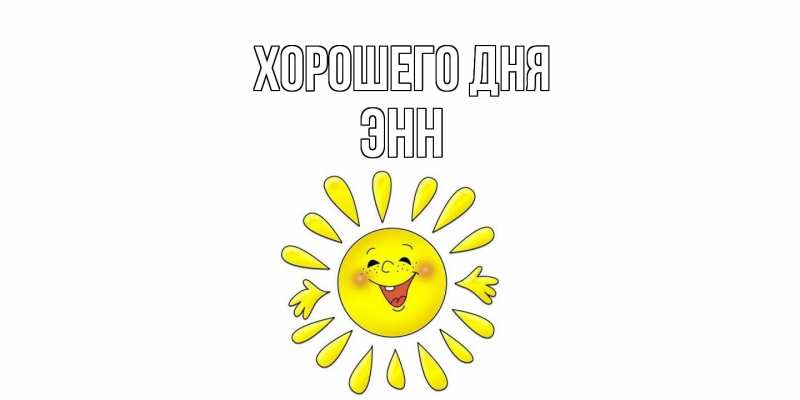 Картинка Хорошего дня, Энн