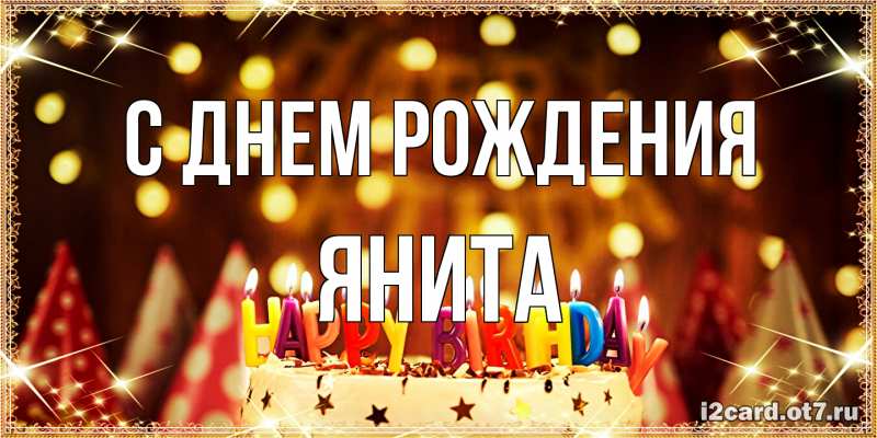 Открытка с именем, Янита, С днем рождения