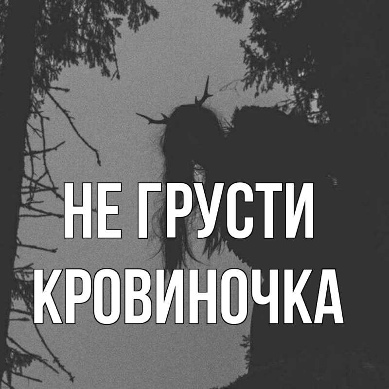 Картинка Не грусти, кровиночка