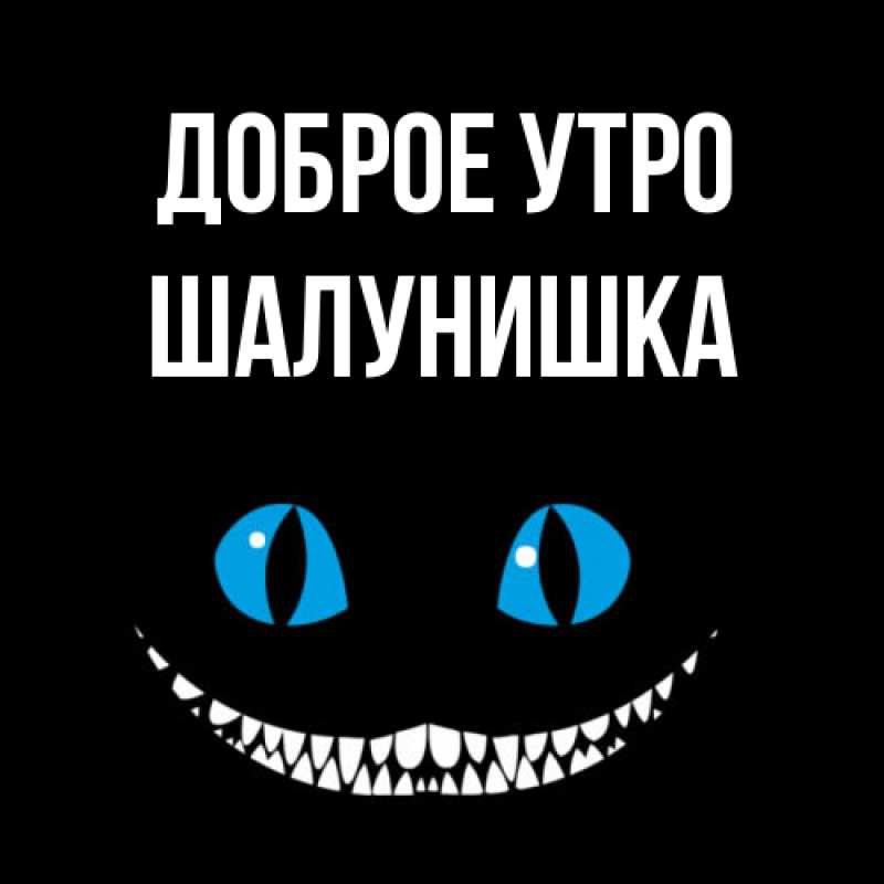 Картинка Доброе утро, шалунишка