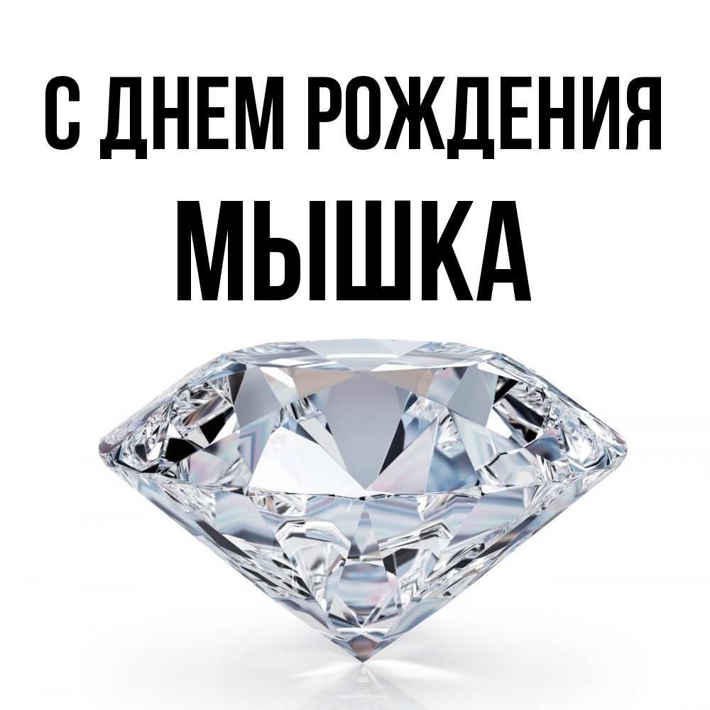 Открытка на каждый день с именем, Мышка С днем рождения к пожеланием быть богатым Прикольная открытка с пожеланием онлайн скачать бесплатно 