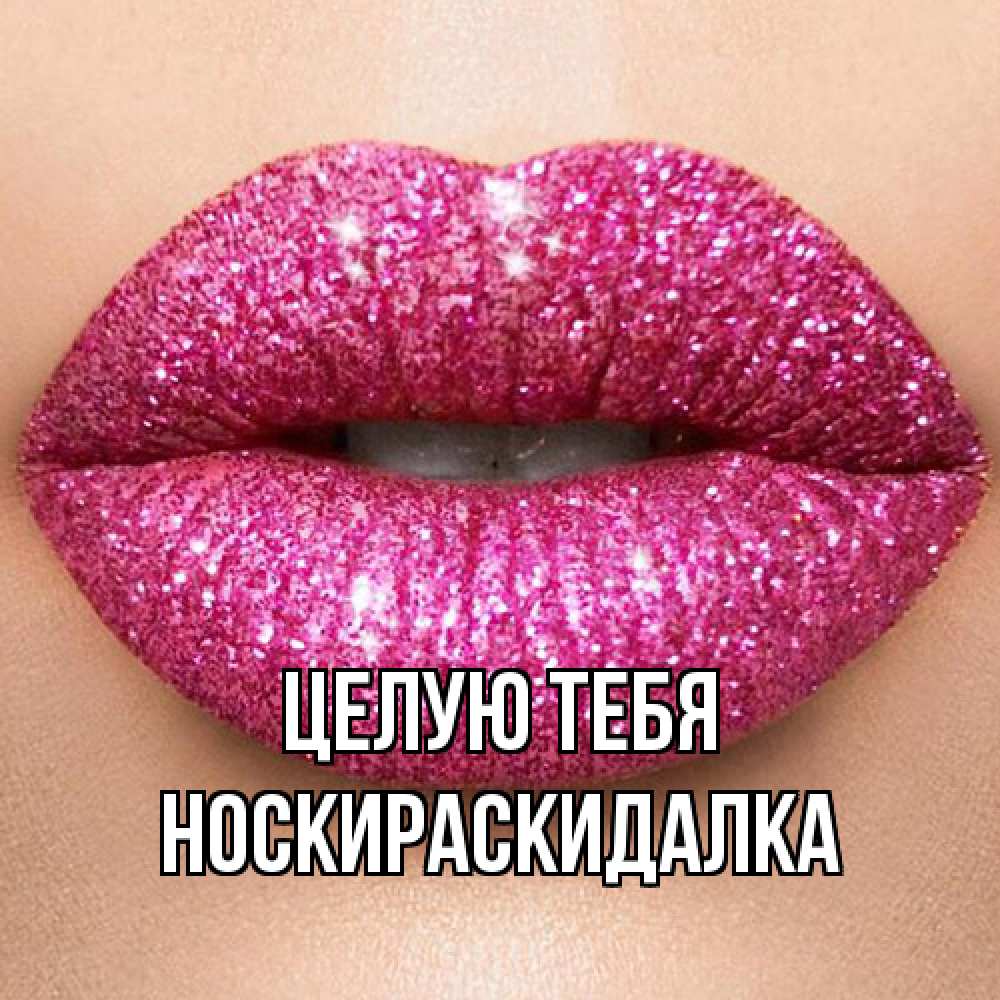 Открытка на каждый день с именем, Носкираскидалка Целую тебя поцелуй с подписью для парня Прикольная открытка с пожеланием онлайн скачать бесплатно 