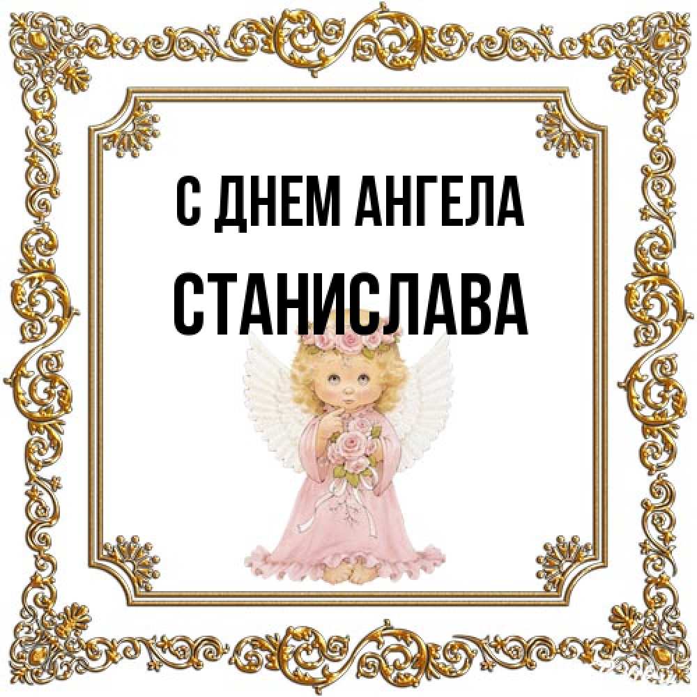 Открытка на каждый день с именем, Станислава С днем ангела девочка ангел с крыльями и цветами в розовом платье Прикольная открытка с пожеланием онлайн скачать бесплатно 