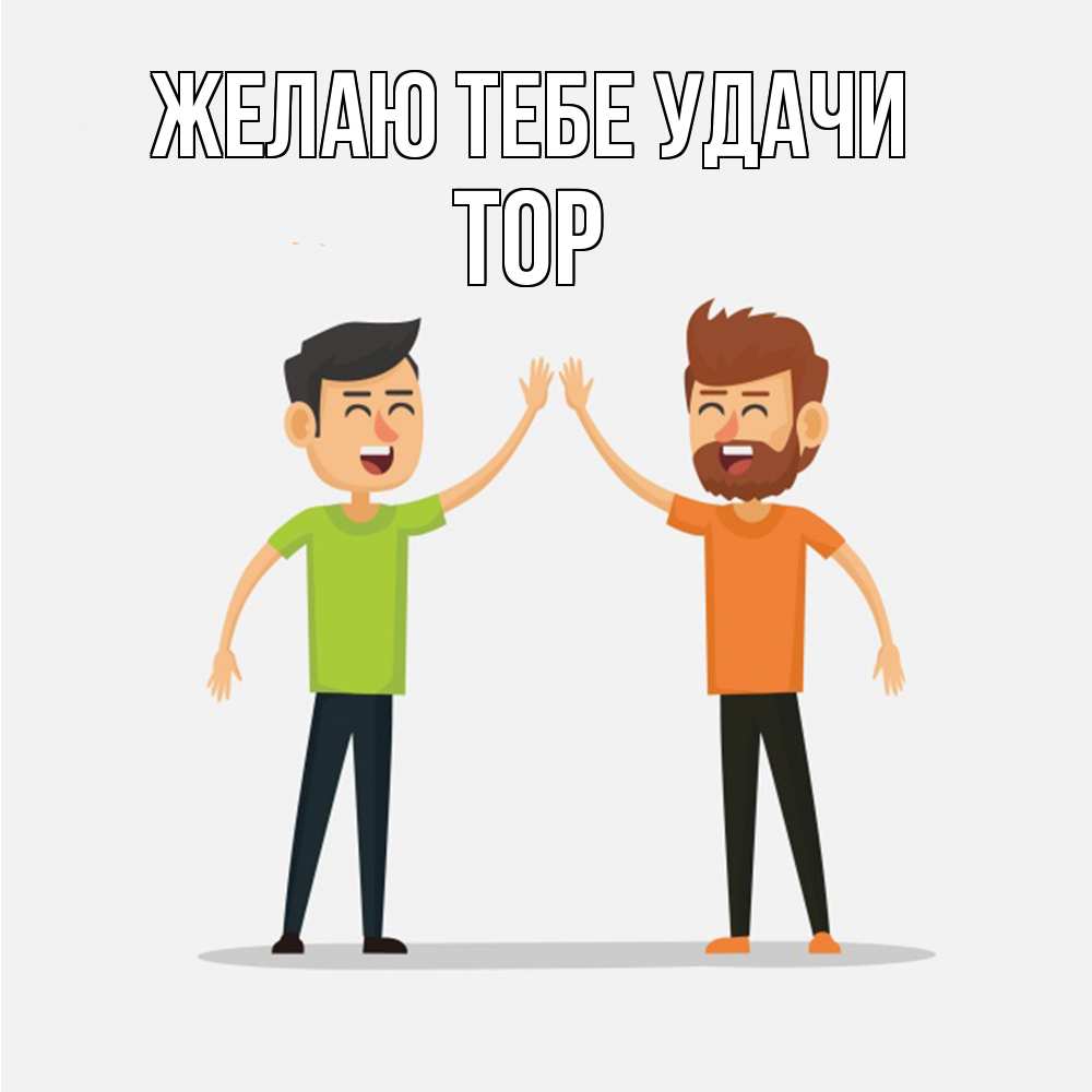 Открытка на каждый день с именем, Тор Желаю тебе удачи гуляют смело Прикольная открытка с пожеланием онлайн скачать бесплатно 