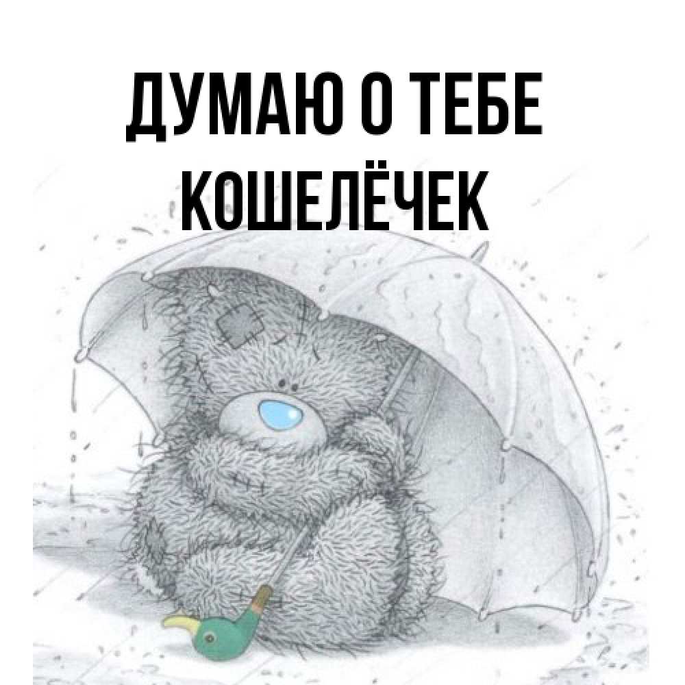 Открытка на каждый день с именем, кошелёчек Думаю о тебе весеннее или осеннее настроение Прикольная открытка с пожеланием онлайн скачать бесплатно 