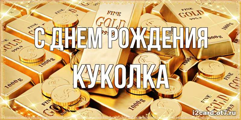 Картинка С днем рождения, Куколка